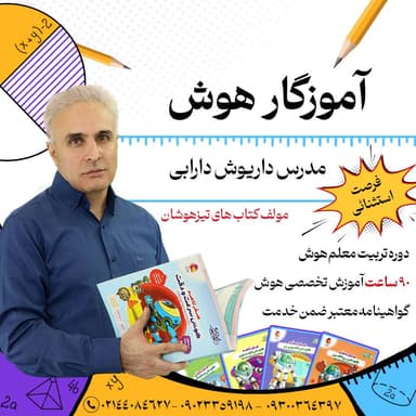 مشاهده جزئیات محصول دوره تخصصی تربیت معلم هوش | استاد داریوش دارابی تصویر محصول دوره تخصصی تربیت معلم هوش | استاد داریوش دارابی