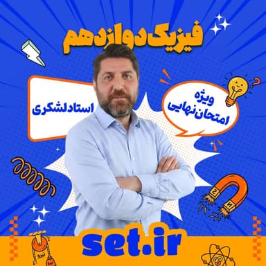 مشاهده جزئیات محصول پکیج آموزشی فیزیک دوازدهم استاد لشکری ویژه امتحان نهایی 1405 تصویر محصول پکیج آموزشی فیزیک دوازدهم استاد لشکری ویژه امتحان نهایی 1405