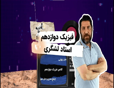 مشاهده جزئیات محصول پکیج آموزشی فیزیک دوازدهم استاد لشکری ویژه امتحان نهایی 1405 تصویر محصول پکیج آموزشی فیزیک دوازدهم استاد لشکری ویژه امتحان نهایی 1405