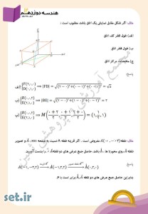 خلاصه و نکات فصل سوم هندسه دوازدهم،فصل سوم هندسه دوازدهم