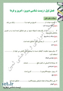 نمونه سوال فصل اول زیست شناسی دهم،نمونه سوال زیست شناسی دهم