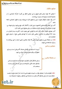 خلاصه و نکات درس دهم جامعه شناسی دهم انسانی و معارف،خلاصه درس دهم جامعه شناسی دهم انسانی و معارف،نکات درس دهم جامعه شناسی دهم انسانی و معارف،جزوه درس دهم جامعه شناسی دهم انسانی و معارف،جزوه جامعه شناسی دهم انسانی و معارف