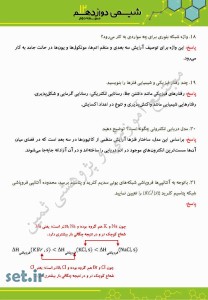 نمونه سوالات فصل سوم شیمی دوازدهم ریاضی و تجربی،فصل سوم شیمی دوازدهم ریاضی و تجربی