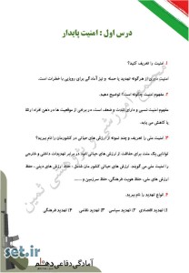 نمونه سوال درس اول آمادگی دفاعی دهم،درس اول آمادگی دفاعی دهم