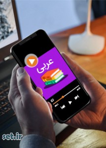 فیلم آموزشی درس سوم عربی نهم،فیلم آموزشی عربی نهم