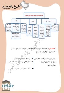 خلاصه و نکات درس نهم تاریخ یازدهم انسانی،درس نهم تاریخ یازدهم انسانی