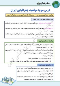 خلاصه و نکات درس سوم جغرافیای دهم،خلاصه درس سوم جغرافیای دهم،نکات درس سوم جغرافیای دهم،جزوه درس سوم جغرافیای دهم،جزوه جغرافیای دهم