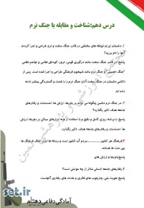 نمونه سوال درس دهم آمادگی دفاعی دهم،درس دهم آمادگی دفاعی دهم