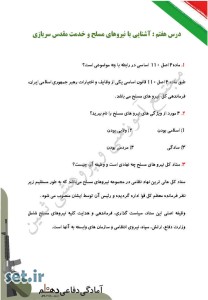 نمونه سوال درس هفتم آمادگی دفاعی دهم،درس هفتم آمادگی دفاعی دهم