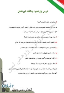 نمونه سوال درس یازدهم آمادگی دفاعی دهم،درس یازدهم آمادگی دفاعی دهم