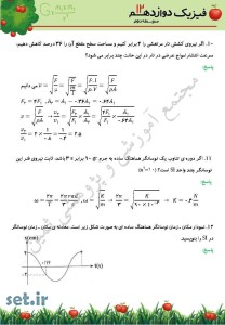 نمونه سوال فصل سوم فیزیک 3،نمونه سوال فیزیک 3،نمونه سوال فصل سوم فیزیک دوازدهم،نمونه سوال فیزیک دوازدهم