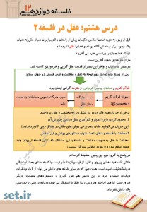 نکات و خلاصه درس هشتم فلسفه دوازدهم انسانی،درس هشتم فلسفه دوازدهم انسانی،فلسفه دوازدهم انسانی