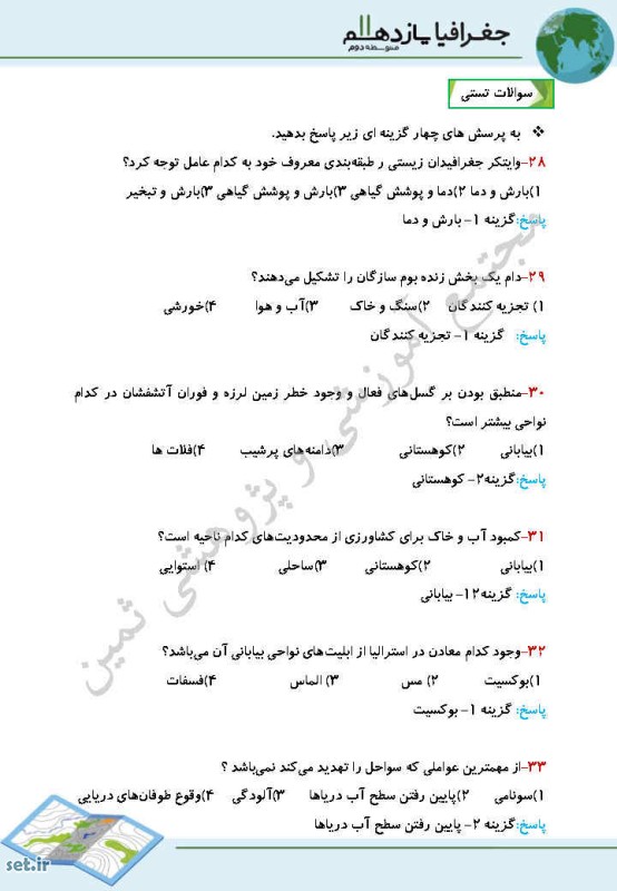 نمونه سوال درس پنجم جغرافیا یازدهم انسانی،درس پنجم جغرافیا یازدهم انسانی