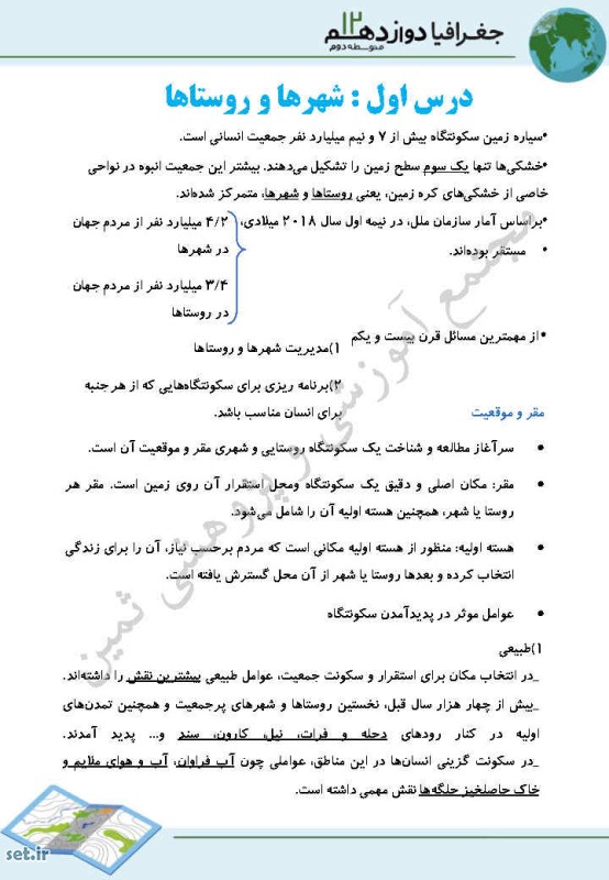 خلاصه و نکات درس اول جغرافیای دوازدهم انسانی،درس اول جغرافیای دوازدهم انسانی