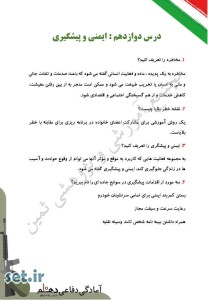 نمونه سوال درس دوازدهم آمادگی دفاعی دهم،درس دوازدهم آمادگی دفاعی دهم