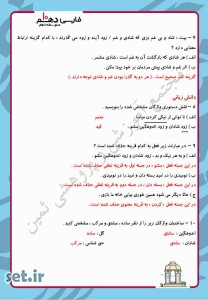 نمونه سوال درس دوم فارسی دهم،درس دوم فارسی دهم