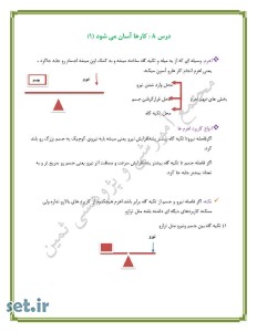 خلاصه و نکات درس هشتم علوم تجربی پنج ابتدایی،درس هشتم علوم تجربی پنجم ابتدایی