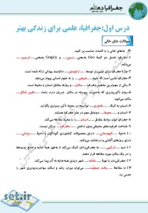 نمونه سوال درس اول جغرافیا دهم،درس اول جغرافیا دهم