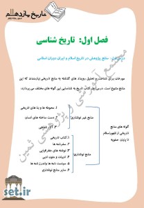 خلاصه و نکات درس اول تاریخ یازدهم انسانی،درس اول تاریخ یازدهم انسانی