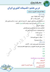 خلاصه و نکات درس هشتم جغرافیای دهم،خلاصه درس هشتم جغرافیای دهم،نکات درس هشتم جغرافیای دهم،جزوه درس هشتم جغرافیای دهم،جزوه جغرافیای دهم