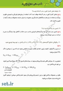 نمونه سوالات فصل چهارم شیمی دوازدهم ریاضی و تجربی،فصل چهارم شیمی دوازدهم ریاضی و تجربی
