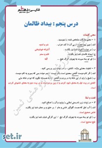 نمونه سوال درس پنجم فارسی دهم،درس پنجم فارسی دهم