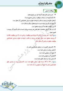 نمونه سوال درس سوم جغرافیا دهم،درس سوم جغرافیا دهم