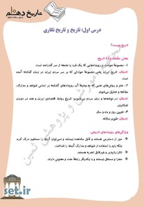 خلاصه و نکات درس اول تاریخ دهم انسانی،خلاصه درس اول تاریخ دهم انسانی،نکات درس اول تاریخ دهم انسانی،تاریخ دهم انسانی