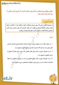 خلاصه و نکات درس نهم جامعه شناسی دهم انسانی و معارف،خلاصه درس نهم جامعه شناسی دهم انسانی و معارف،نکات درس نهم جامعه شناسی دهم انسانی و معارف،جزوه درس نهم جامعه شناسی دهم انسانی و معارف،جزوه جامعه شناسی دهم انسانی و معارف