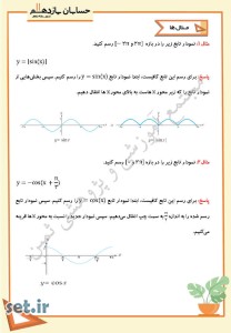 خلاصه و نکات درس سوم حسابان یازدهم،درس سوم حسابان یازدهم