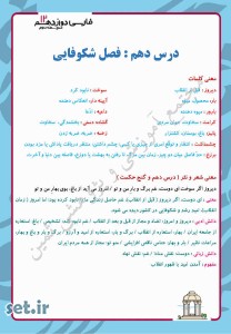 خلاصه و نکات درس دهم فارسی دوازدهم،درس دهم فارسی دوازدهم