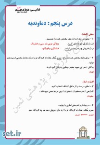 نمونه سوالات درس پنجم فارسی دوازدهم،نمونه سوالات فارسی دوازدهم