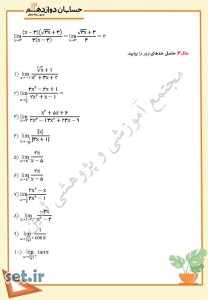 نمونه سوال فصل سوم،درس اول حسابان دوازدهم،نمونه سوال درس اول حسابان دوازدهم،نمونه سوال فصل سوم حسابان دوازدهم،نمونه سوال حسابان دوازدهم