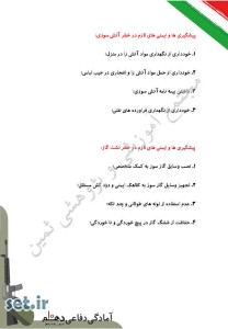 خلاصه و نکات درس دوازدهم آمادگی دفاعی دهم،خلاصه درس دوازدهم آمادگی دفاعی دهم،نکات درس دوازدهم آمادگی دفاعی دهم