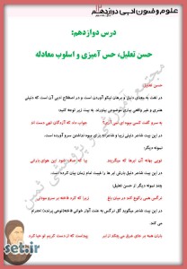 خلاصه و نکات درس دوازدهم علوم و فنون ادبی دوازدهم انسانی،درس دوازدهم علوم و فنون ادبی دوازدهم انسانی