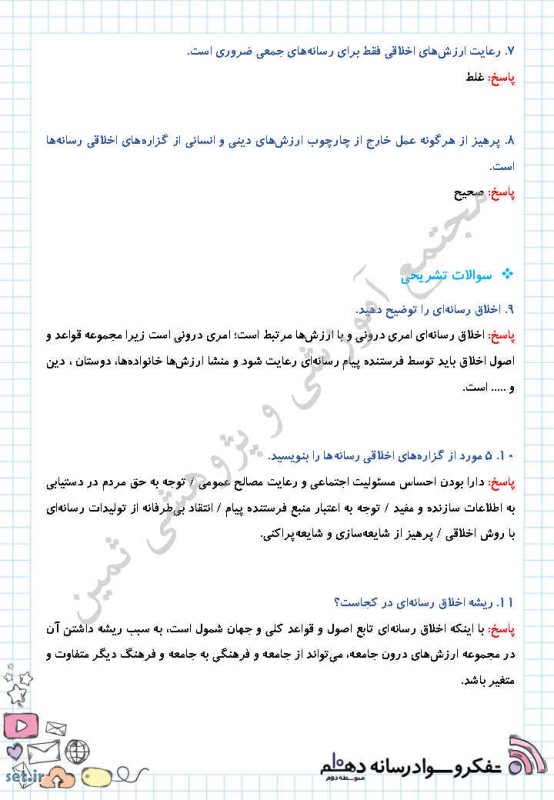 نمونه سوال درس بیست و یکم تفکر و سواد رسانه ای دهم،تفکر و سواد رسانه ای دهم