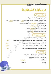 نمونه سوال درس اول هویت اجتماعی دوازدهم ریاضی و تجربی،درس اول هویت اجتماعی دوازدهم ریاضی و تجربی