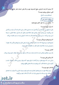 نمونه سوال درس ششم سلامت و بهداشت دوازدهم،نمونه سوال سلامت و بهداشت دوازدهم