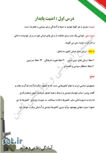 خلاصه و نکات درس اول آمادگی دفاعی دهم،خلاصه درس اول آمادگی دفاعی دهم،نکات درس اول آمادگی دفاعی دهم