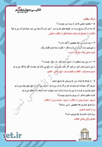 نمونه سوالات درس دهم فارسی دوازدهم،نمونه سوالات فارسی دوازدهم