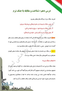 خلاصه و نکات درس دهم آمادگی دفاعی دهم،خلاصه درس دهم آمادگی دفاعی دهم،نکات درس دهم آمادگی دفاعی دهم