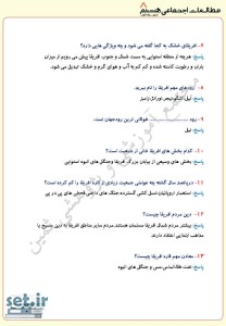 نمونه سوال درس بیست و دوم مطالعات اجتماعی هشتم،نمونه سوال مطالعات اجتماعی هشتم