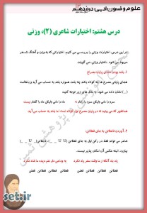 خلاصه و نکات درس هشتم علوم و فنون ادبی دوازدهم انسانی،درس هشتم علوم و فنون ادبی دوازدهم انسانی