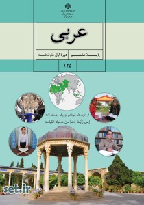کتاب عربی هشتم،کتاب درسی عربی هشتم،کتاب عربی پایه هشتم،عربی هشتم  