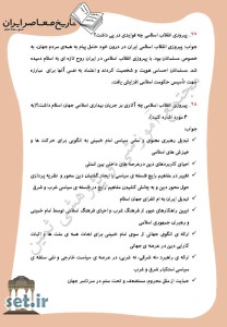 نمونه سوال درس بیست و ششم تاریخ معاصر ایران یازدهم ریاضی و تجربی،درس بیست و ششم تاریخ معاصر یازدهم