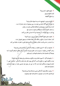 نمونه سوال درس دوم آمادگی دفاعی نهم،درس دوم آمادگی دفاعی نهم