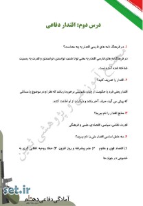 نمونه سوال درس دوم آمادگی دفاعی دهم،درس دوم آمادگی دفاعی دهم