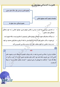 خلاصه و نکات درس هشتم هویت اجتماعی دوازدهم ریاضی و تجربی،درس هشتم هویت اجتماعی دوازدهم ریاضی و تجربی