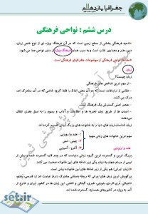 خلاصه و نکات درس ششم جغرافیای یازدهم انسانی،درس ششم جغرافیای یازدهم انسانی