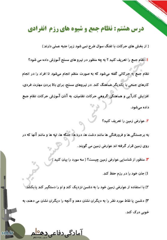 نمونه سوال درس هشتم آمادگی دفاعی دهم،درس هشتم آمادگی دفاعی دهم